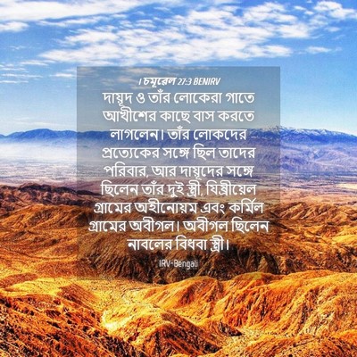 Picture 04 - 1 চমূৱেল 27:3 BENIRV - দায়ূদ ও তাঁর - Bible Verse Picture