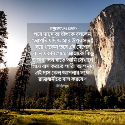 Picture 04 - 1 চমূৱেল 27:5 BENIRV - পরে দায়ূদ আখীশকে - Bible Verse Picture