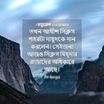 Picture 04 - 1 চমূৱেল 27:6 BENIRV - তখন আখীশ সিক্লগ - Bible Verse Picture