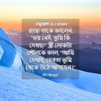 Picture 04 - 1 চমূৱেল 28:13 BENIRV - রাজা তাকে বললেন, - Bible Verse Picture