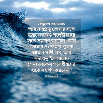 Picture 04 - 1 চমূৱেল 28:19 BENIRV - আর সদাপ্রভু তোমার - Bible Verse Picture