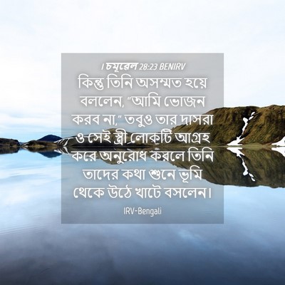 Picture 04 - 1 চমূৱেল 28:23 BENIRV - কিন্তু তিনি - Bible Verse Picture