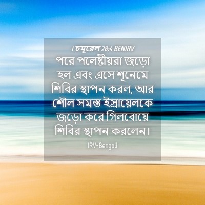 Picture 04 - 1 চমূৱেল 28:4 BENIRV - পরে পলেষ্টীয়রা - Bible Verse Picture