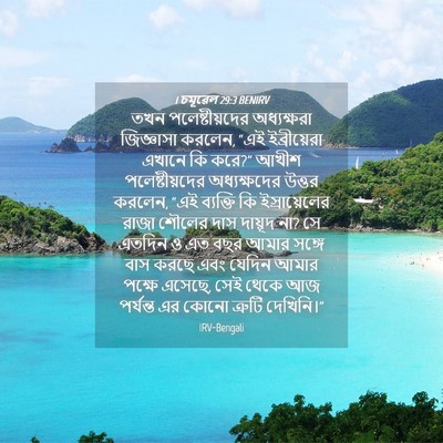 Picture 04 - 1 চমূৱেল 29:3 BENIRV - তখন পলেষ্টীয়দের - Bible Verse Picture