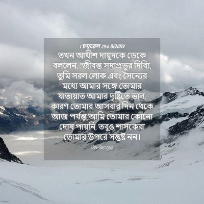 Picture 04 - 1 চমূৱেল 29:6 BENIRV - তখন আখীশ দায়ূদকে - Bible Verse Picture