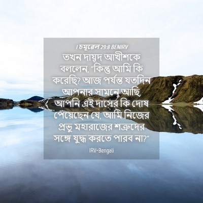 Picture 04 - 1 চমূৱেল 29:8 BENIRV - তখন দায়ূদ আখীশকে - Bible Verse Picture