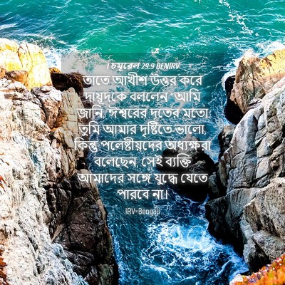 Picture 04 - 1 চমূৱেল 29:9 BENIRV - তাতে আখীশ উত্তর - Bible Verse Picture
