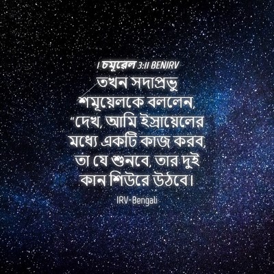 Picture 04 - 1 চমূৱেল 3:11 BENIRV - তখন সদাপ্রভু - Bible Verse Picture