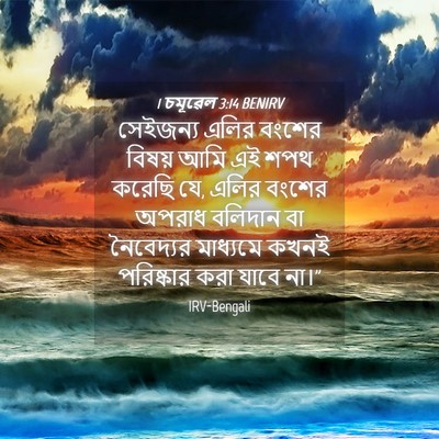 Picture 04 - 1 চমূৱেল 3:14 BENIRV - সেইজন্য এলির - Bible Verse Picture