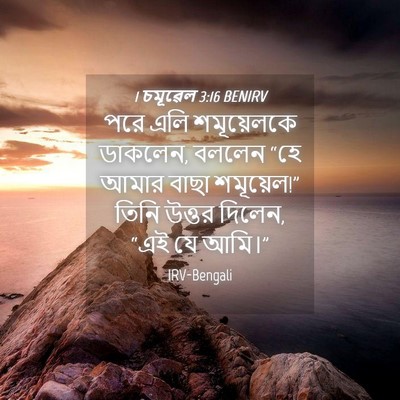 Picture 04 - 1 চমূৱেল 3:16 BENIRV - পরে এলি শমূয়েলকে - Bible Verse Picture