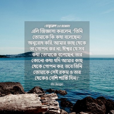 Picture 04 - 1 চমূৱেল 3:17 BENIRV - এলি জিজ্ঞাসা - Bible Verse Picture