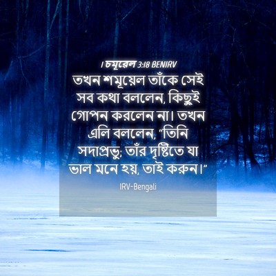 Picture 04 - 1 চমূৱেল 3:18 BENIRV - তখন শমূয়েল তাঁকে - Bible Verse Picture
