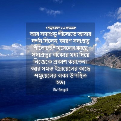 Picture 04 - 1 চমূৱেল 3:21 BENIRV - আর সদাপ্রভু - Bible Verse Picture