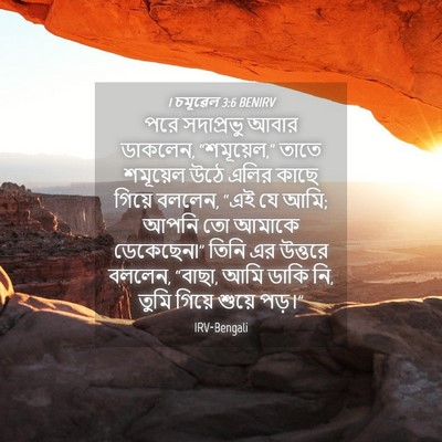 Picture 04 - 1 চমূৱেল 3:6 BENIRV - পরে সদাপ্রভু আবার - Bible Verse Picture