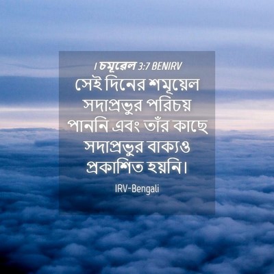 Picture 04 - 1 চমূৱেল 3:7 BENIRV - সেই দিনের শমূয়েল - Bible Verse Picture