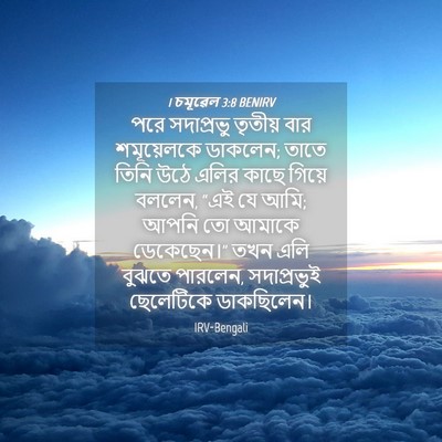 Picture 04 - 1 চমূৱেল 3:8 BENIRV - পরে সদাপ্রভু - Bible Verse Picture