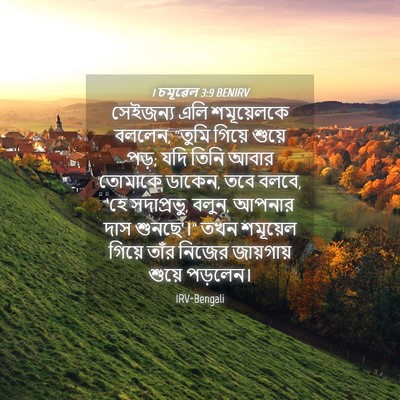 Picture 04 - 1 চমূৱেল 3:9 BENIRV - সেইজন্য এলি - Bible Verse Picture