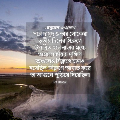Picture 04 - 1 চমূৱেল 30:1 BENIRV - পরে দায়ূদ ও তার - Bible Verse Picture