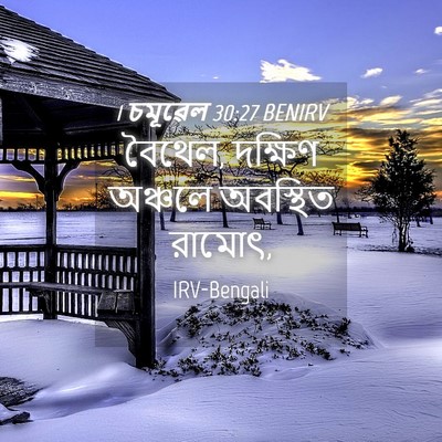 Picture 04 - 1 চমূৱেল 30:27 BENIRV - বৈথেল, দক্ষিণ - Bible Verse Picture