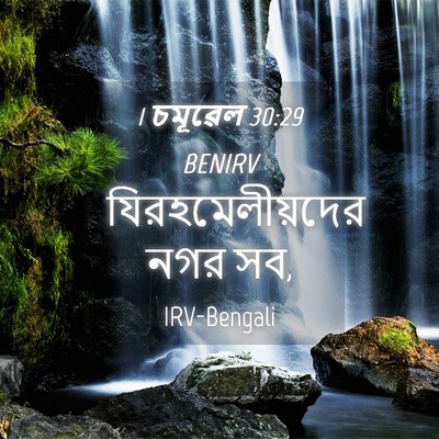 Picture 04 - 1 চমূৱেল 30:29 BENIRV - যিরহমেলীয়দের নগর - Bible Verse Picture