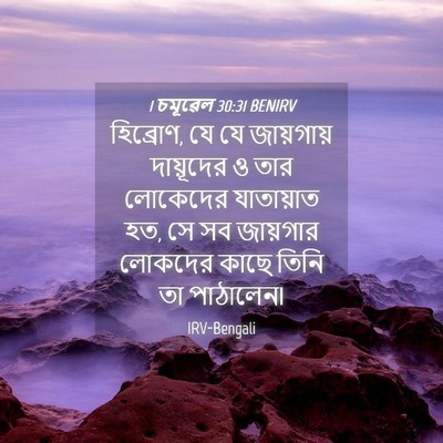 Picture 04 - 1 চমূৱেল 30:31 BENIRV - হিব্রোণ, যে যে - Bible Verse Picture