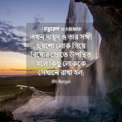Picture 04 - 1 চমূৱেল 30:9 BENIRV - তখন দায়ূদ ও তার - Bible Verse Picture