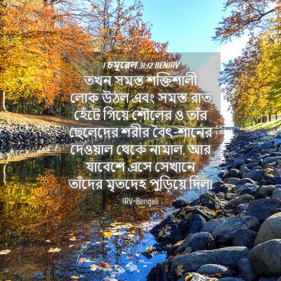 Picture 04 - 1 চমূৱেল 31:12 BENIRV - তখন সমস্ত - Bible Verse Picture