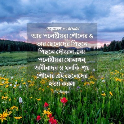 Picture 04 - 1 চমূৱেল 31:2 BENIRV - আর পলেষ্টীয়রা - Bible Verse Picture