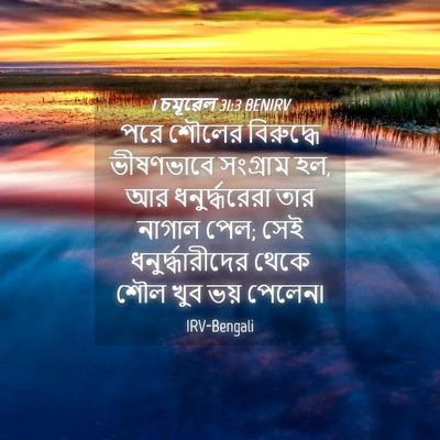 Picture 04 - 1 চমূৱেল 31:3 BENIRV - পরে শৌলের - Bible Verse Picture