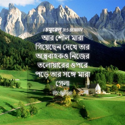Picture 04 - 1 চমূৱেল 31:5 BENIRV - আর শৌল মারা - Bible Verse Picture