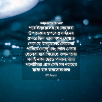 Picture 04 - 1 চমূৱেল 31:7 BENIRV - পরে ইস্রায়েলের - Bible Verse Picture