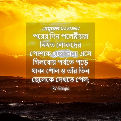 Picture 04 - 1 চমূৱেল 31:8 BENIRV - পরের দিন - Bible Verse Picture