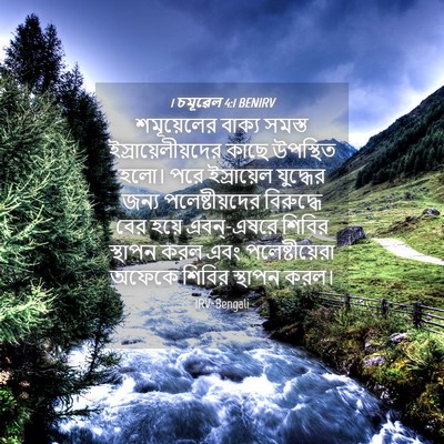 Picture 04 - 1 চমূৱেল 4:1 BENIRV - শমূয়েলের বাক্য - Bible Verse Picture