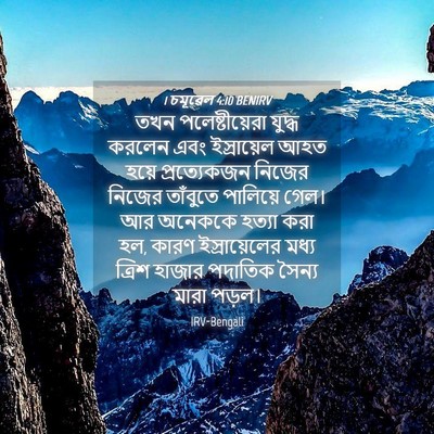 Picture 04 - 1 চমূৱেল 4:10 BENIRV - তখন পলেষ্টীয়েরা - Bible Verse Picture