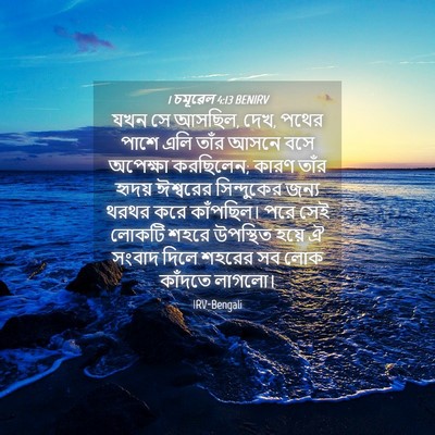 Picture 04 - 1 চমূৱেল 4:13 BENIRV - যখন সে আসছিল, দেখ, - Bible Verse Picture