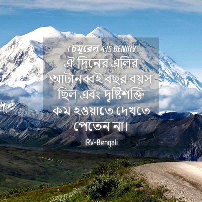 Picture 04 - 1 চমূৱেল 4:15 BENIRV - ঐ দিনের এলির - Bible Verse Picture