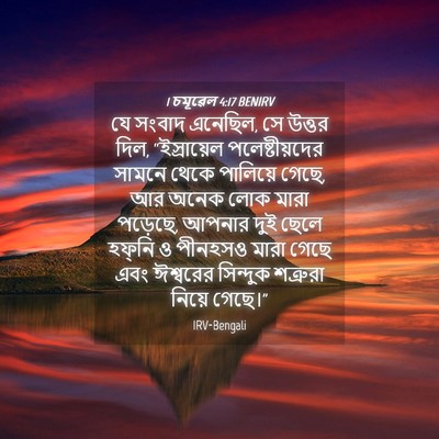 Picture 04 - 1 চমূৱেল 4:17 BENIRV - যে সংবাদ এনেছিল, সে - Bible Verse Picture