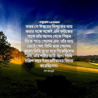 Picture 04 - 1 চমূৱেল 4:18 BENIRV - তখন সে ঈশ্বরের - Bible Verse Picture