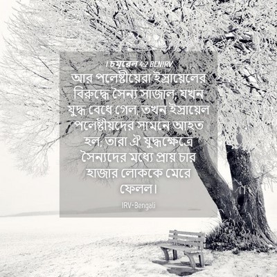 Picture 04 - 1 চমূৱেল 4:2 BENIRV - আর পলেষ্টীয়েরা - Bible Verse Picture
