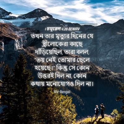 Picture 04 - 1 চমূৱেল 4:20 BENIRV - তখন তার মৃত্যুর - Bible Verse Picture