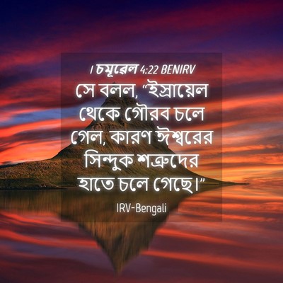 Picture 04 - 1 চমূৱেল 4:22 BENIRV - সে বলল, “ইস্রায়েল - Bible Verse Picture