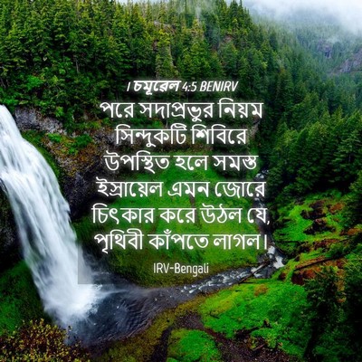 Picture 04 - 1 চমূৱেল 4:5 BENIRV - পরে সদাপ্রভুর - Bible Verse Picture