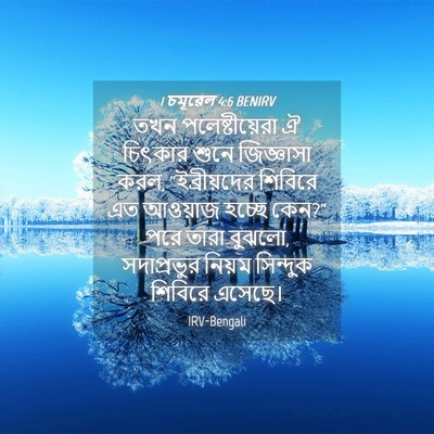 Picture 04 - 1 চমূৱেল 4:6 BENIRV - তখন পলেষ্টীয়েরা - Bible Verse Picture
