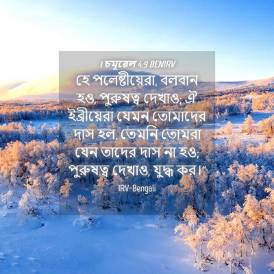 Picture 04 - 1 চমূৱেল 4:9 BENIRV - হে পলেষ্টীয়েরা, - Bible Verse Picture