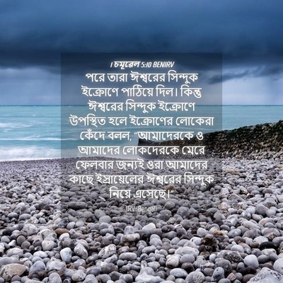 Picture 04 - 1 চমূৱেল 5:10 BENIRV - পরে তারা ঈশ্বরের - Bible Verse Picture