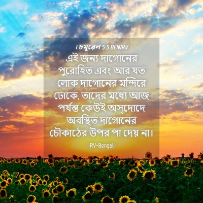 Picture 04 - 1 চমূৱেল 5:5 BENIRV - এই জন্য দাগোনের - Bible Verse Picture