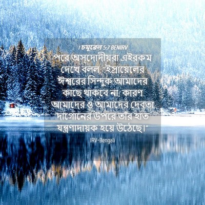 Picture 04 - 1 চমূৱেল 5:7 BENIRV - পরে অস্‌দোদীয়রা - Bible Verse Picture