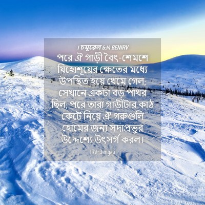 Picture 04 - 1 চমূৱেল 6:14 BENIRV - পরে ঐ গাড়ী - Bible Verse Picture