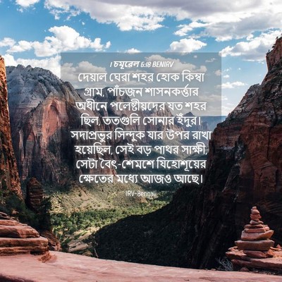 Picture 04 - 1 চমূৱেল 6:18 BENIRV - দেয়াল ঘেরা শহর - Bible Verse Picture