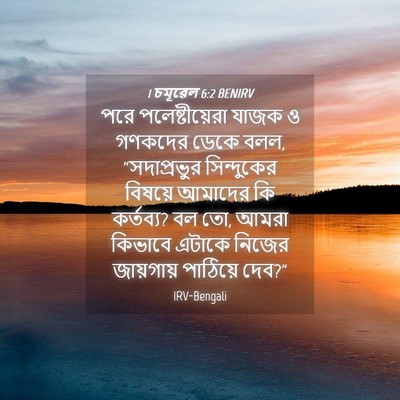 Picture 04 - 1 চমূৱেল 6:2 BENIRV - পরে পলেষ্টীয়েরা - Bible Verse Picture